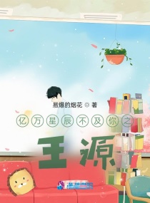 亿万星辰不及你之棠媛章节列表