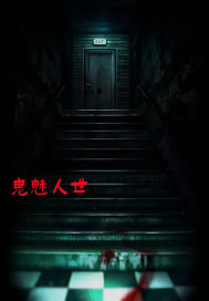 鬼魅人世章节列表