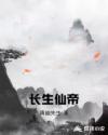 长生仙帝章节列表