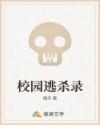 校园逃杀录章节列表