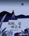 诡秘，是一种艺术章节列表