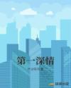 第一深情章节列表