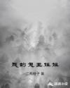 我的鬼王姐姐章节列表