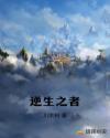 逆生之者章节列表