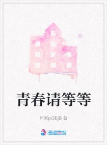 青春请等等章节列表