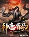 神魔屠场章节列表