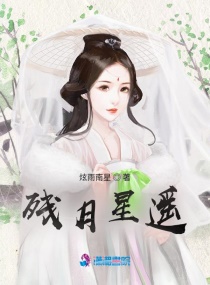 残月星遥章节列表