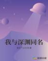 我与深渊同名章节列表