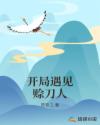 开局遇见赊刀人章节列表