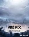 海贼爽文章节列表