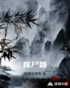 探尸路章节列表