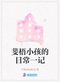 斐梧小孩的日常一记章节列表