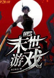 真实末世游戏章节列表