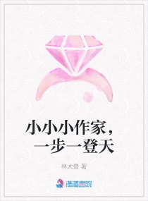 小小小作家，一步一登天章节列表