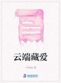 云端藏爱章节列表