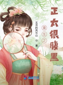 重生之他很腹黑章节列表