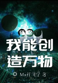 征途：我能创造万物章节列表