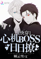 快穿：心机BOSS日日撩章节列表
