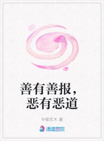善有善报，恶有恶道章节列表