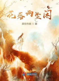 花落两尘闲章节列表