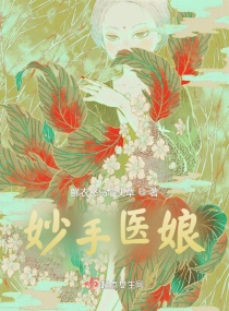 妙手医娘章节列表