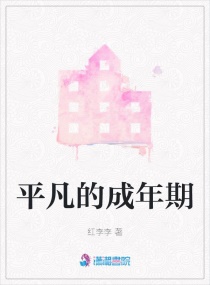 平凡的成年期章节列表