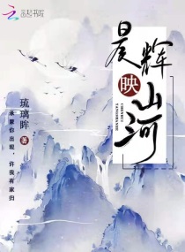 晨辉映山河章节列表