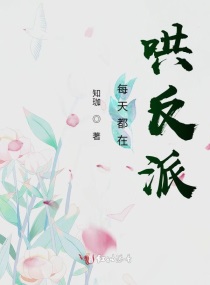 每天都在哄反派章节列表