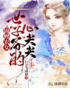 锦鲤农女：世子爷的心尖尖章节列表