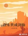 在末世成剑仙章节列表
