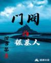 门阀掘墓人章节列表