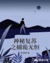 神秘复苏之捕诡无恒章节列表