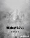 都市斩妖记章节列表