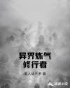 异界炼气修行者章节列表