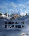 无限副本：带着九叔闯副本章节列表