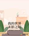 我的世界末影之眼章节列表