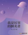 我是厉害的倒卖者章节列表
