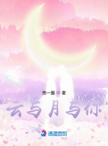 云与月与你章节列表