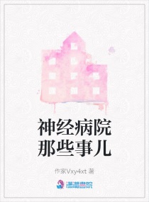 神经病院那些事儿章节列表