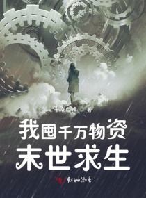 我囤千万物资末世求生章节列表