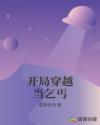 开局穿越当乞丐章节列表