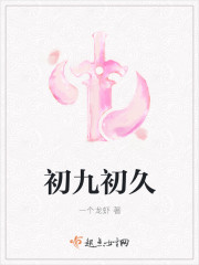 初九初久章节列表