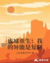 废墟重生：我的异能是复制章节列表