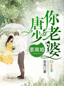唐少，你老婆要离婚章节列表
