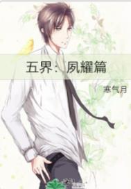 五界：夙耀篇章节列表