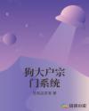狗大户宗门系统章节列表