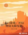 末日游戏：开局物资无限复制章节列表