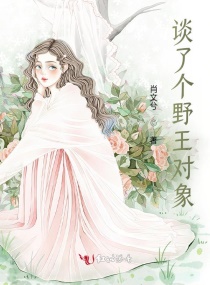 谈了个野王对象章节列表