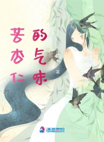 苦杏仁的气味章节列表