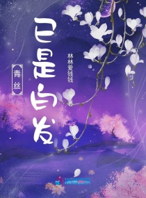 青丝已是白发章节列表